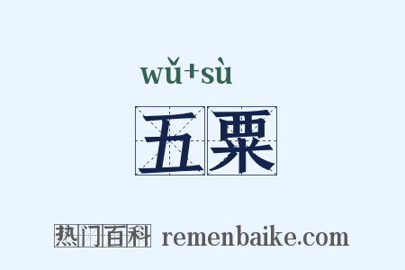 五粟是什么意思的图片